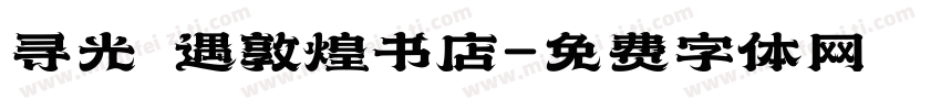 寻光 遇敦煌书店字体转换